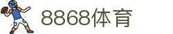 8868体育 - 全网最权威热门体育赛事直播免费在线平台